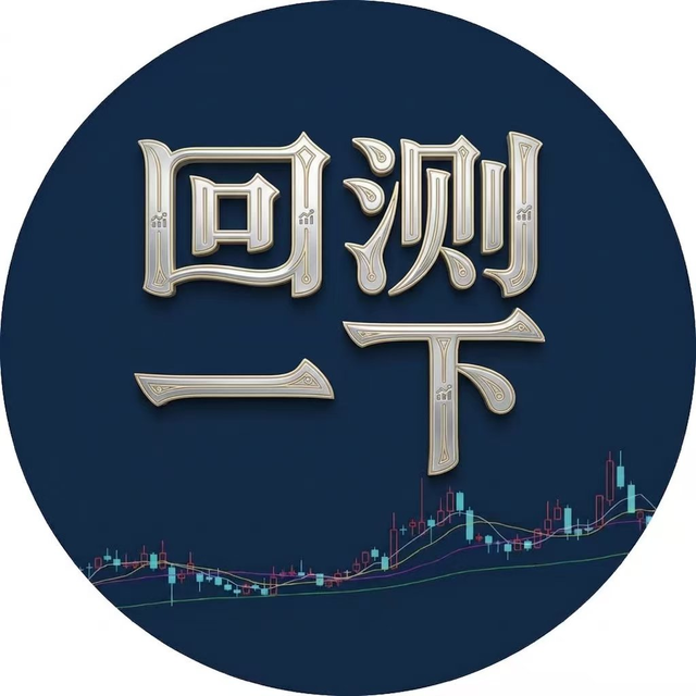 回测一下