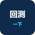 回测一下